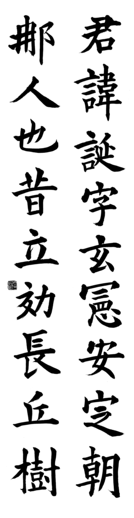 2021年5月 お手本【一般 臨書部】 | 四季の書